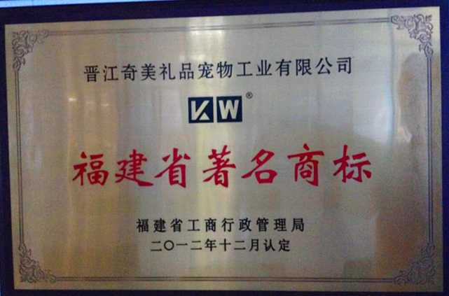 福建省著名商標